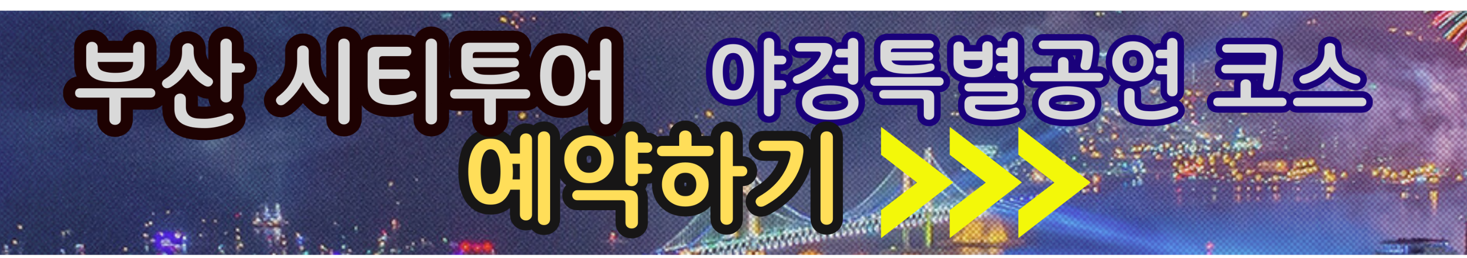 부산-시티투어-야경코스-예약하기