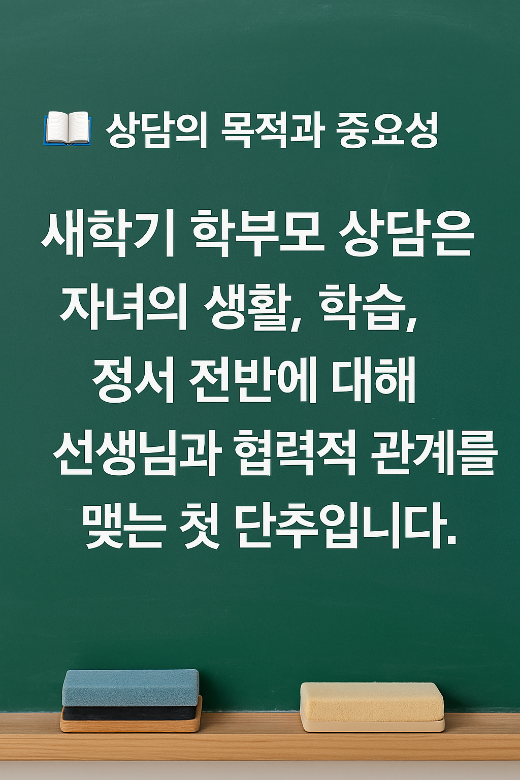 상담의 목적과 필요성