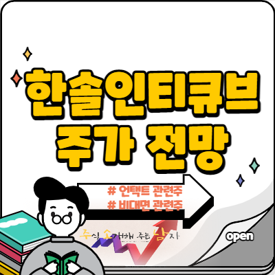  한솔인티큐브 주가 언택트 관련주 부각될까