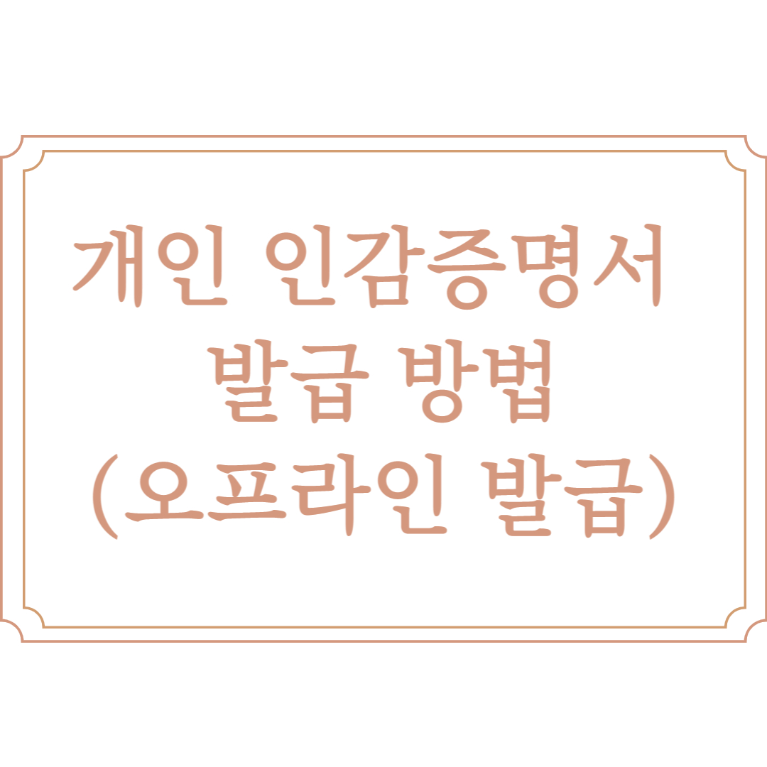  개인 인감증명서 발급 방법