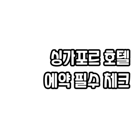 싱가포르 팬퍼시픽 호텔 예약 전 필수