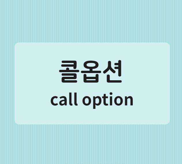  경제용어공부  콜옵션 Call option
