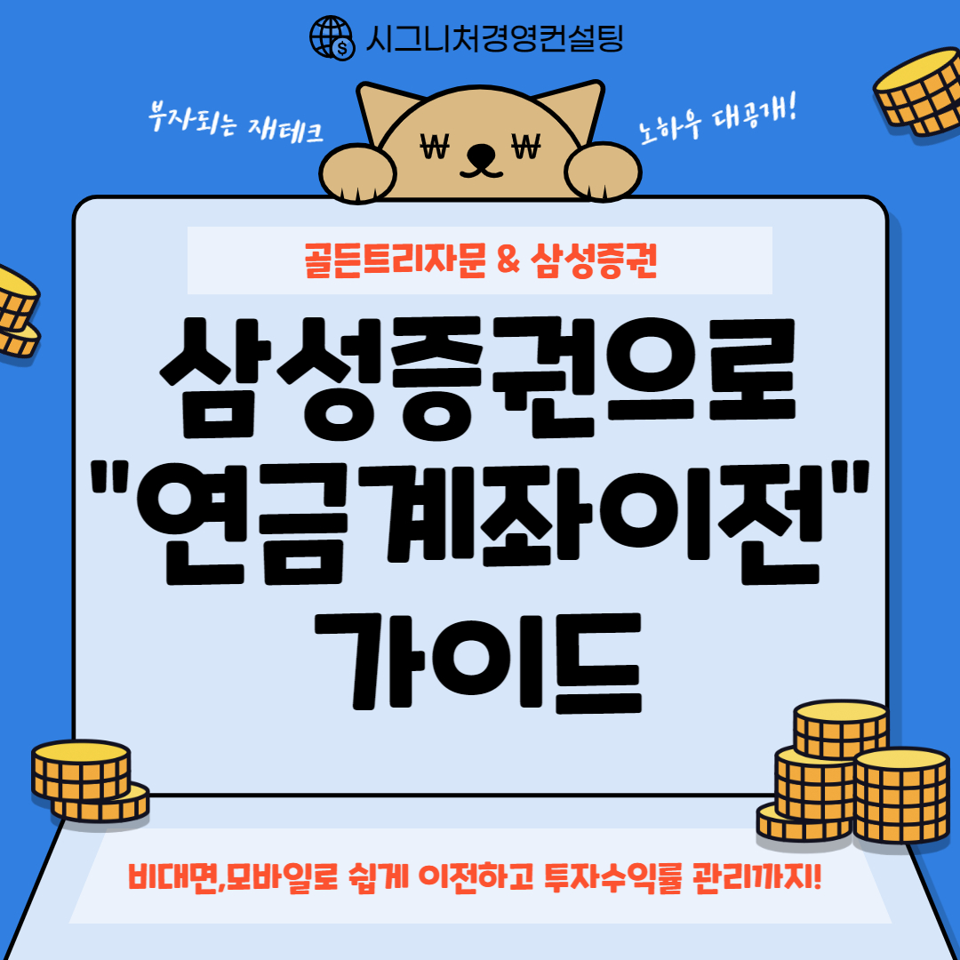  2.삼성증권으로 연금계좌이전 가이드(feat.연금계좌개설,타사연금저축이전,타사IRP이전,연금계좌이전주의사항등)