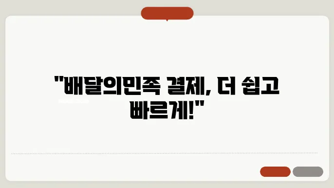 배달의민족 배민페이 카드 및 계좌 등록 방법과 꿀팁 총정리!