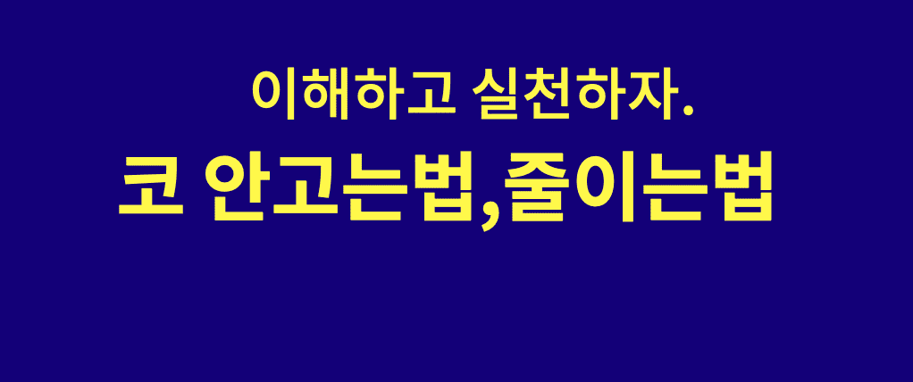 코 안고는법&#44;줄이는법