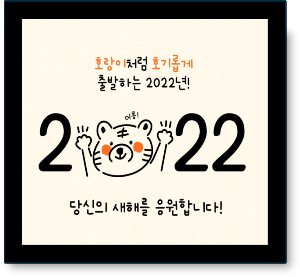 2022년 신축년 인사말이미지 2022년 새해 인사말 8