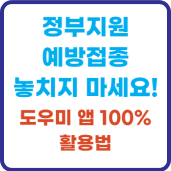 정부지원 예방접종