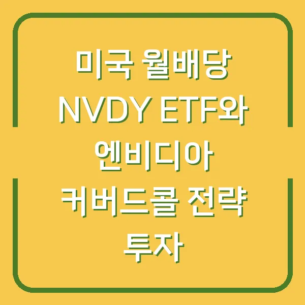 미국 월배당 NVDY ETF와 엔비디아 커버드콜 전략 투자