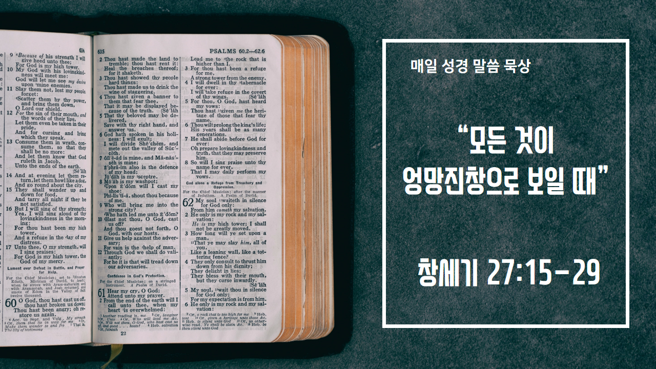  [매일 성경 묵상] 창세기 27장 15-29절