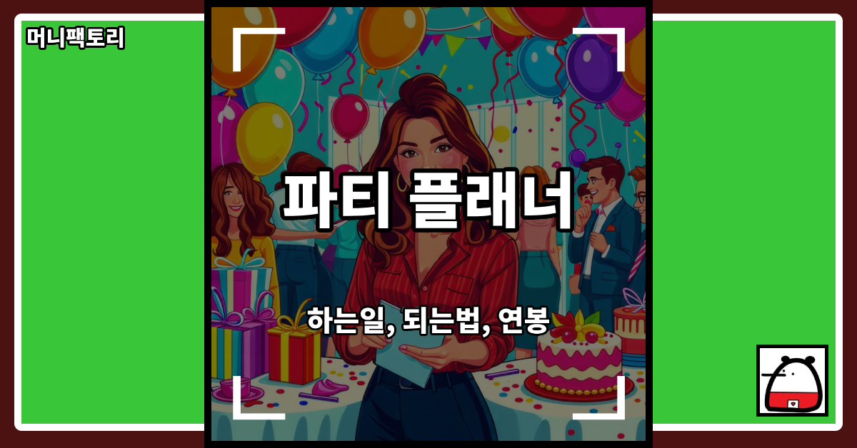 파티플래너