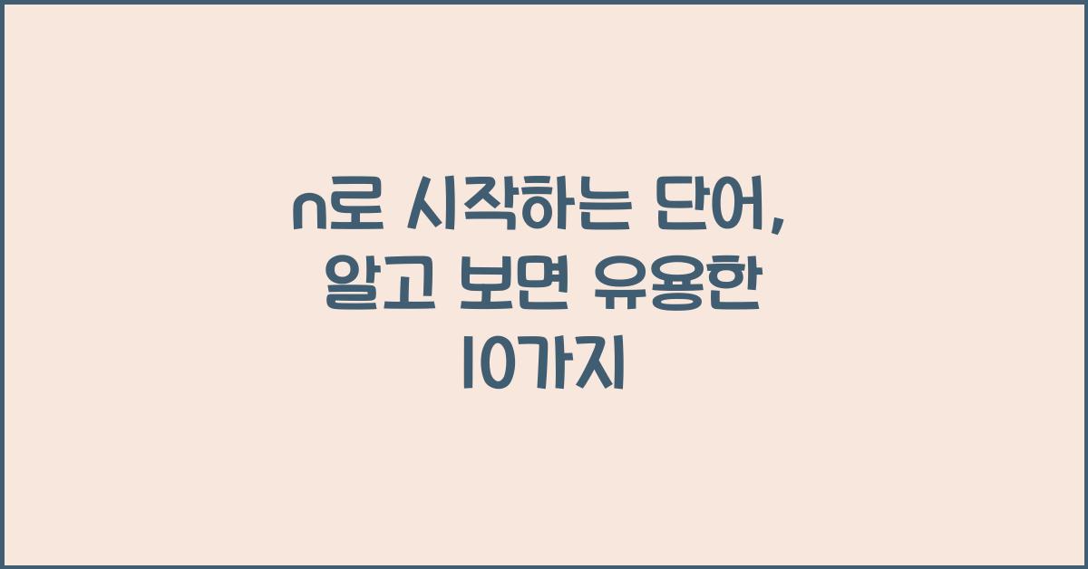 n로 시작하는 단어
