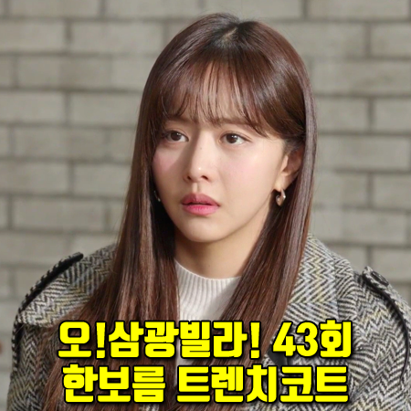  오!삼광빌라! 43회 한보름 트렌치코트 :: 인스턴트펑크 체크 울 트렌치 코트 : 장서아 패션