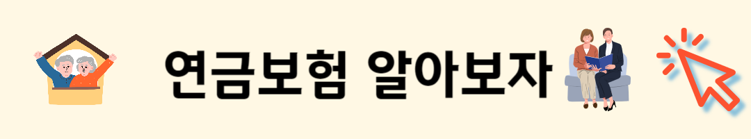 연금보험