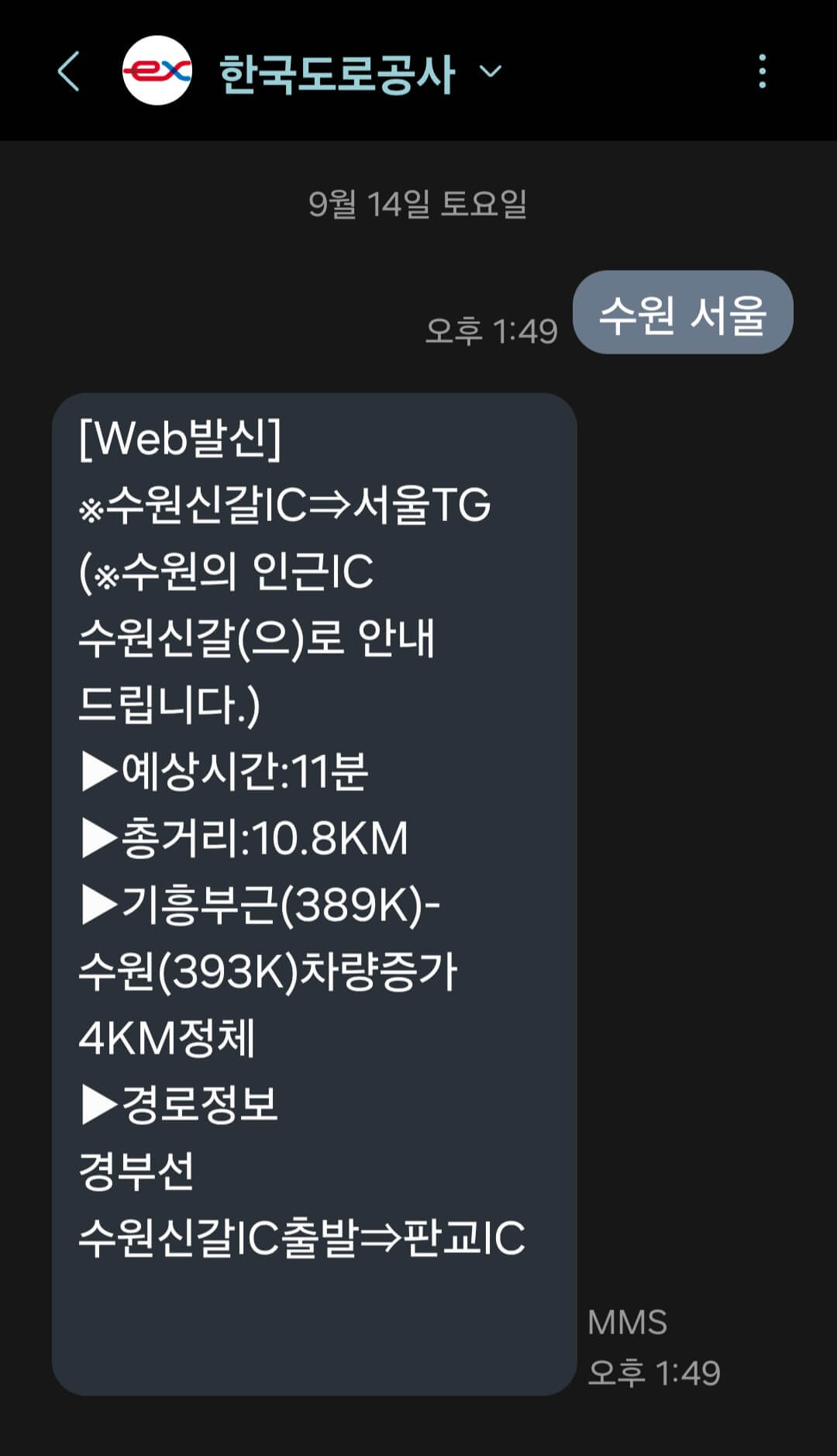 한국도로공사 실시간 교통상황 안내 문자