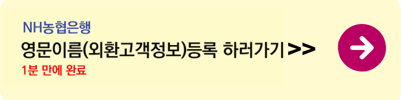 NH농협은행 영문이름(외환고객정보)등록 하러가기