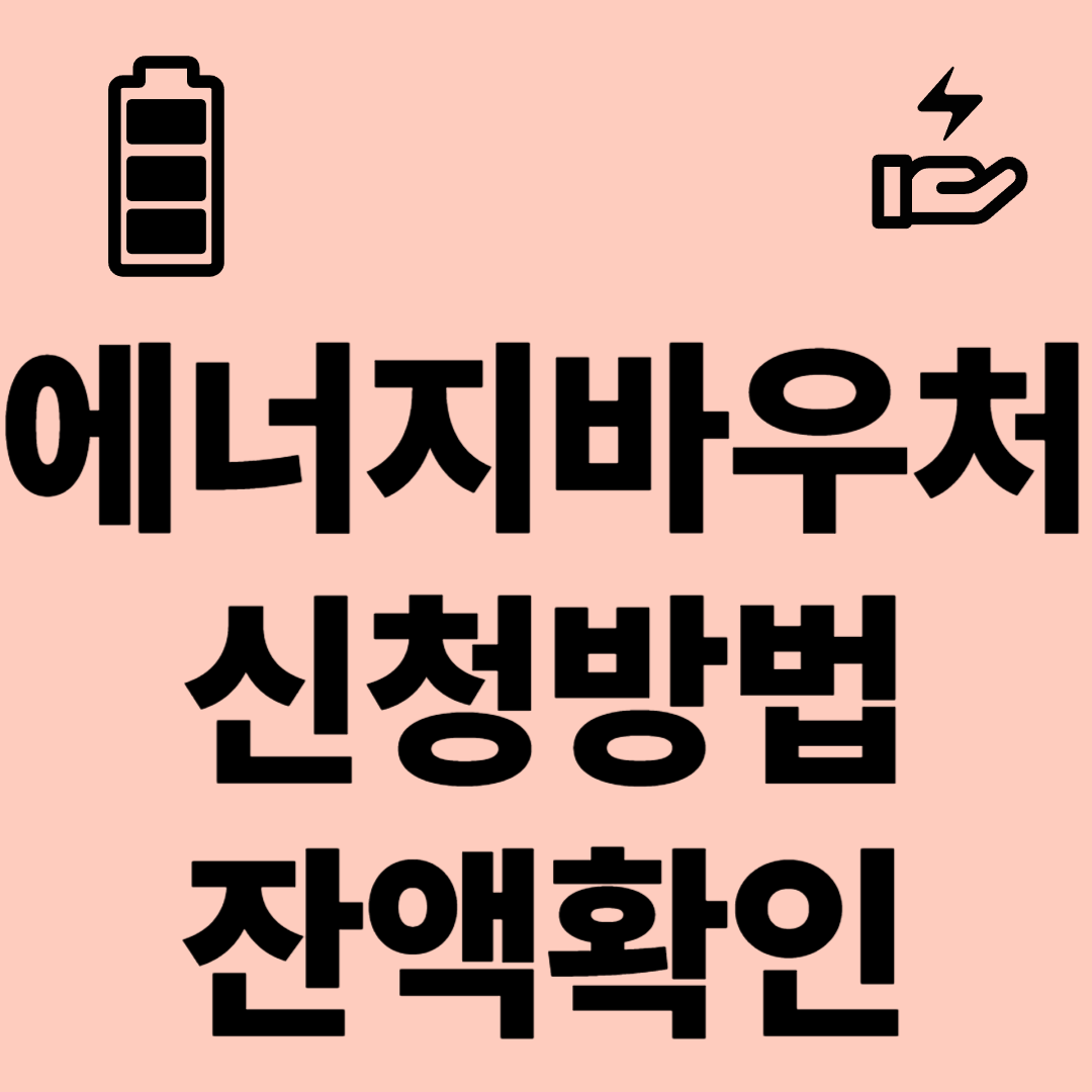 2025년 에너지 바우처 신청 방법 및 잔액 확인