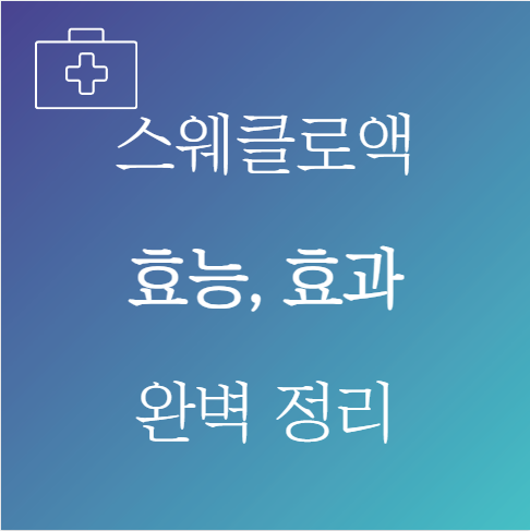 스웨클로액