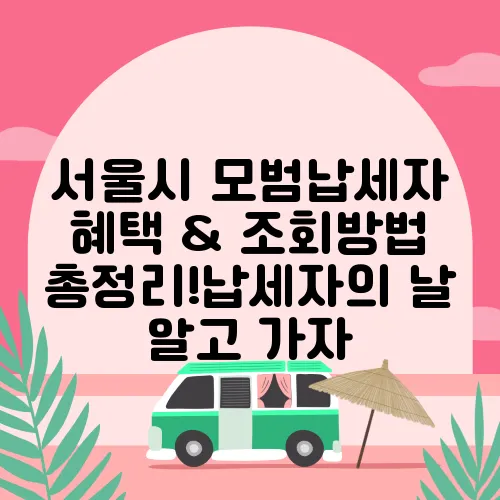 서울시 모범납세자 혜택 & 조회방법 총정리!납세자의 날 알고 가자