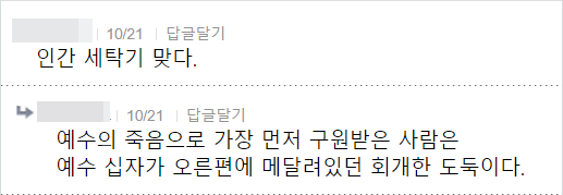 인간 세탁기 맞다.
10/21
답글달기
예수의 죽음으로 가장 먼저 구원받은 사람은 예수 십자가 오른편에 메달려있던 회개한 도둑이다.