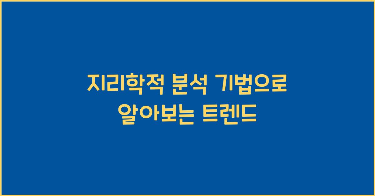 지리학적 분석 기법