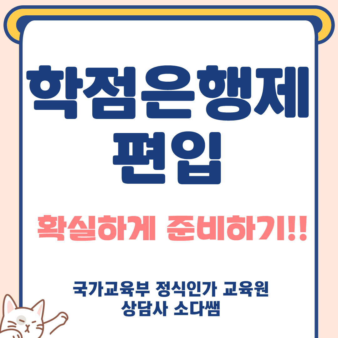  학점은행제 편입 확실하게 준비하기!