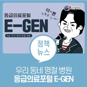 응급의료-포털-E-GEN