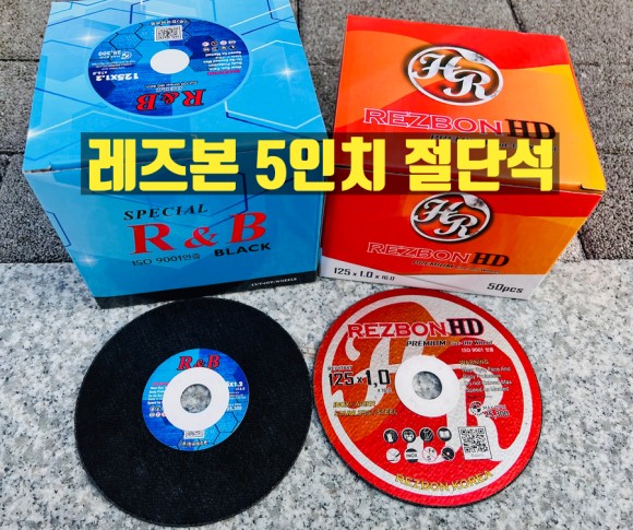  레즈본 알앤비블랙 절단석과 레즈본HD절단석