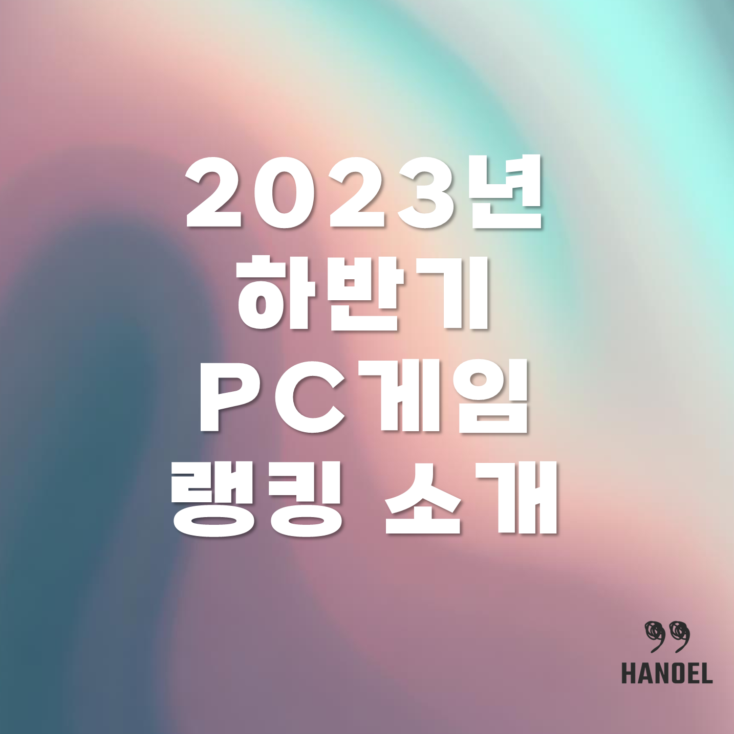 2023년 하반기 PC게임 랭킹 소개
