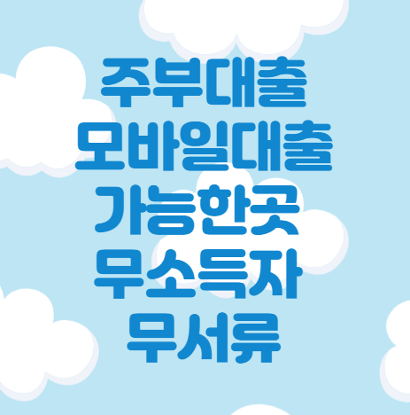주부대출 모바일대출 가능한곳 무소득자 무서류 :: _ 주부대출 모바일대출 가능한곳 무소득자 무서류 :: _