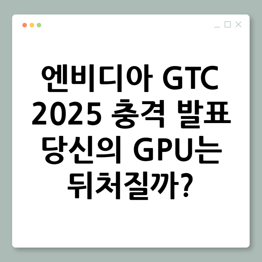 2025년 3월 AI 시장 완전정복: 엔비디아의 충격적 신제품과 연구 트렌드