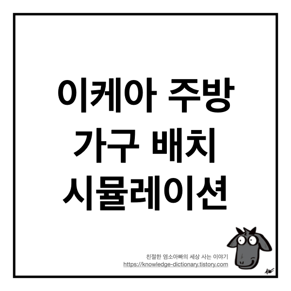  이케아 주방 가구 배치 시뮬레이션을 집에서 하자 (+ 자동 견적)