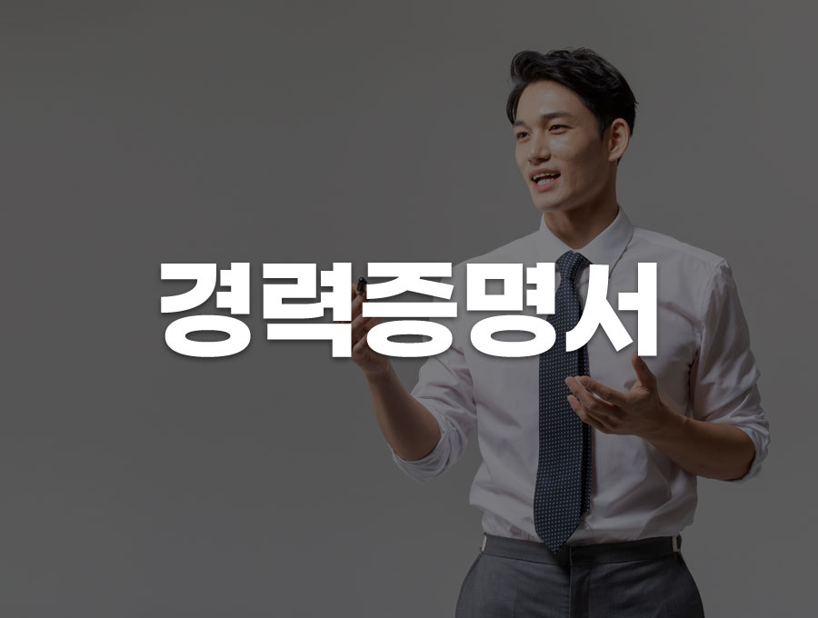 경력증명서 발급방법과 다양한 양식(+재직증명서 차이점) 경력증명서 발급방법과 다양한 양식(+재직증명서 차이점)