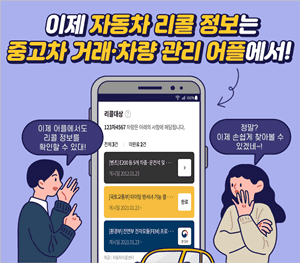 국토교통부-리콜정보-관리-어플-안내