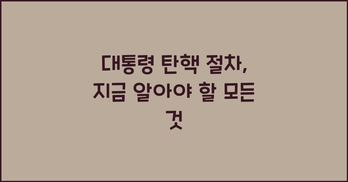 대통령 탄핵 절차