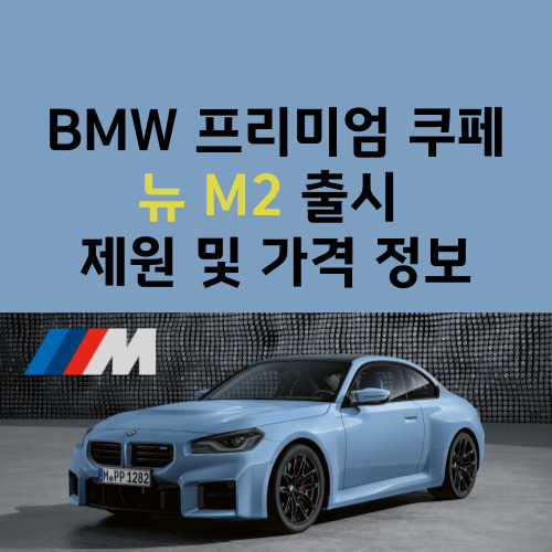 BMW-신차-M2-제원-가격-제로백