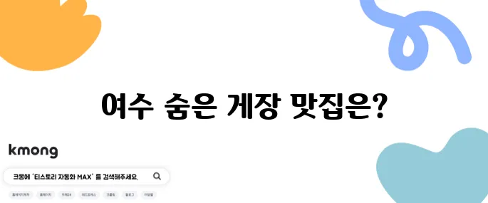 여수 게장 맛집 생생정보통 출연 현지인 맛집