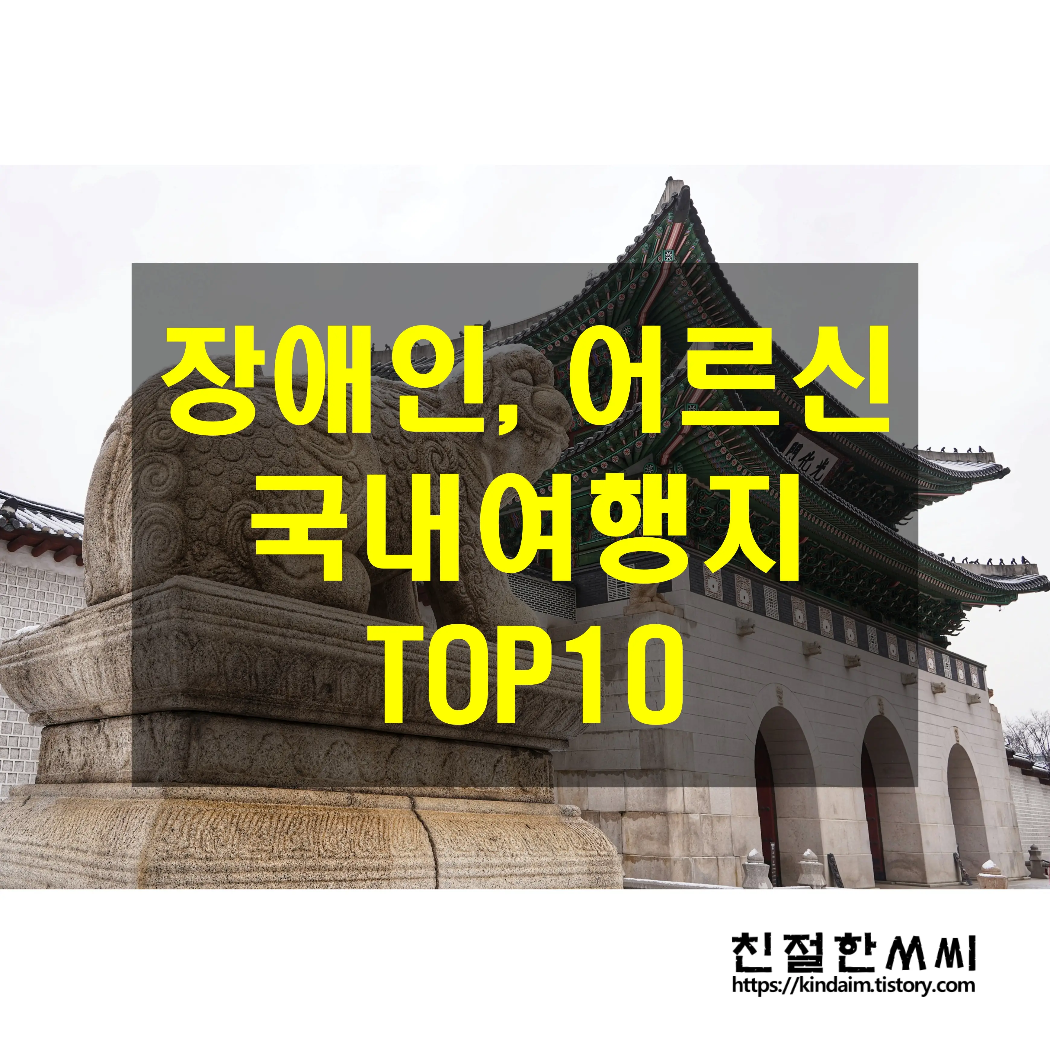 지체 장애 케어 21 - 어르신, 장애인 추천 국내 여행지 TOP 10