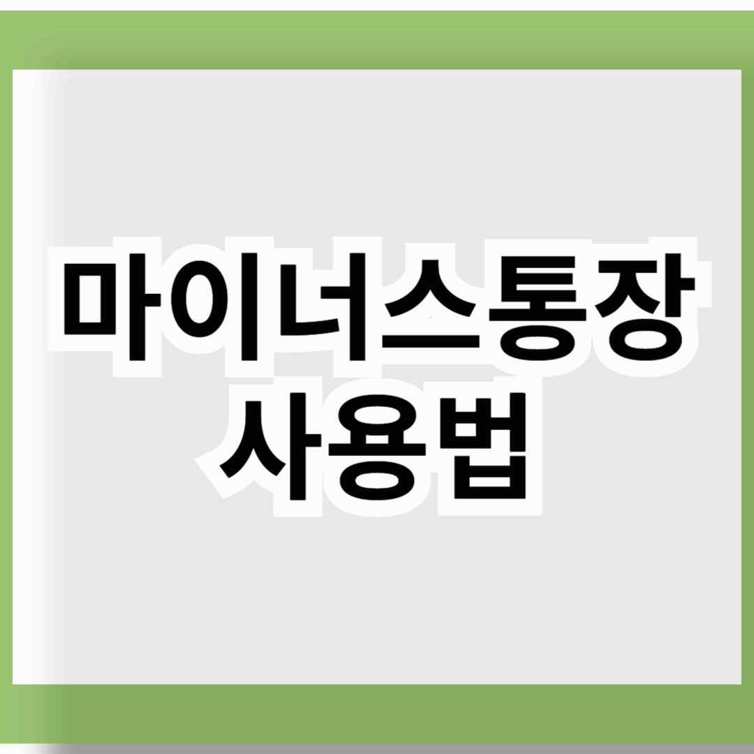 마이너스통장 사용법