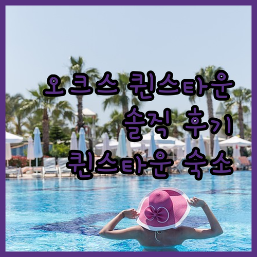 오크스 퀸스타운 쇼어스 리조트 솔직 