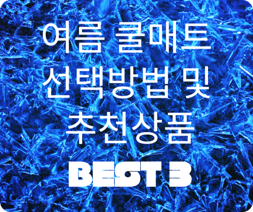 여름-쿨매트-선택방법-추천상품-Best3