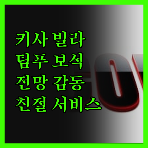 키사 빌라, 팀푸 숨겨진 보석! 탁 