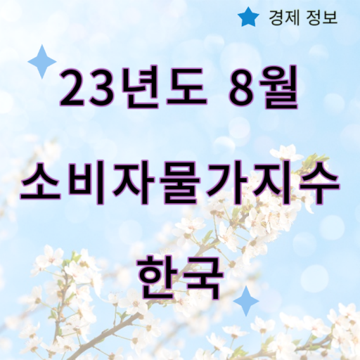 8월 소비자 물가 지수