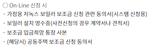 가정용 친환경 보일러 보조금 신청 서류