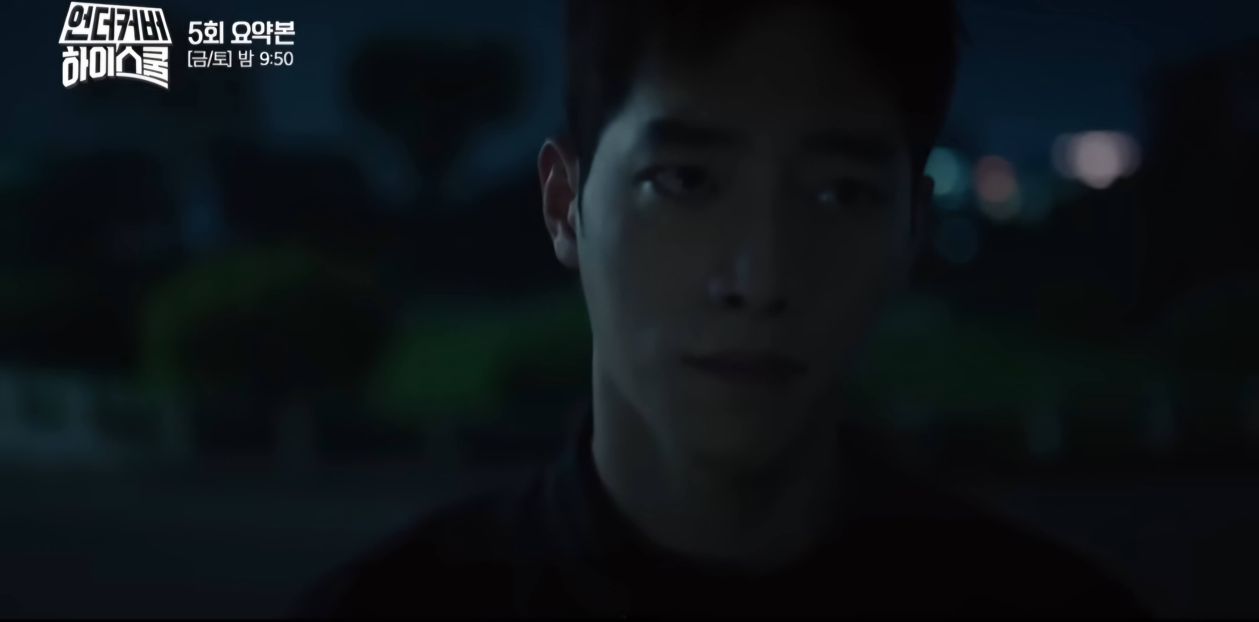 언더커버 하이스쿨 5회 줄거리 -괴한을 만나러가는해성