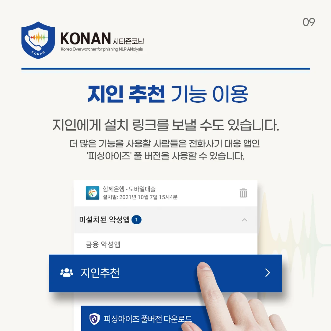 시티즌코난 앱 다운로드 &mdash; 이제 보이스피싱&amp;#44; 스미싱 걱정 끝!