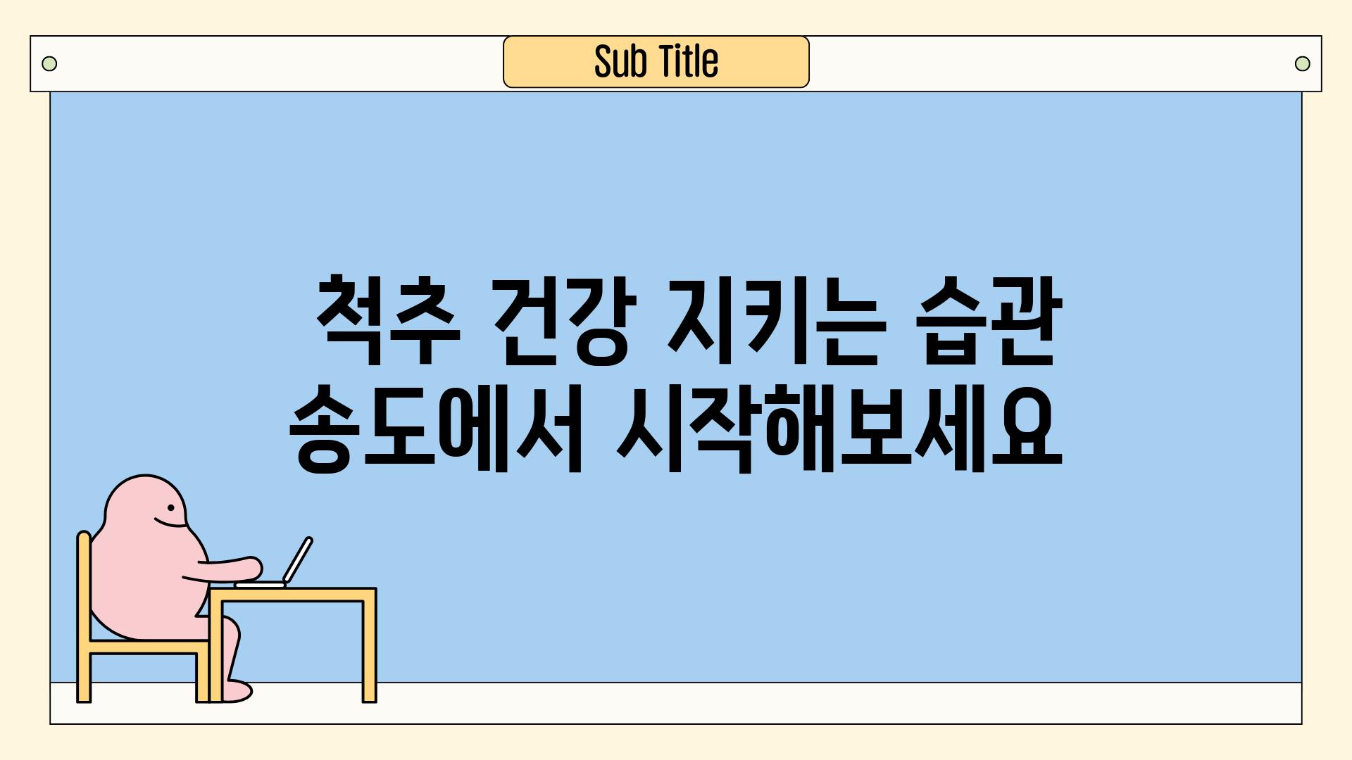  척추 건강 지키는 습관 송도에서 시작해보세요