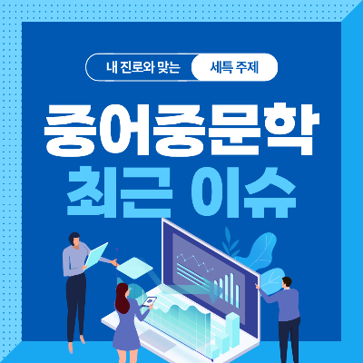  중어중문학과 세특 주제 10가지 (최근 이슈, 연구 분야, 기술 및 산업 동향 등)