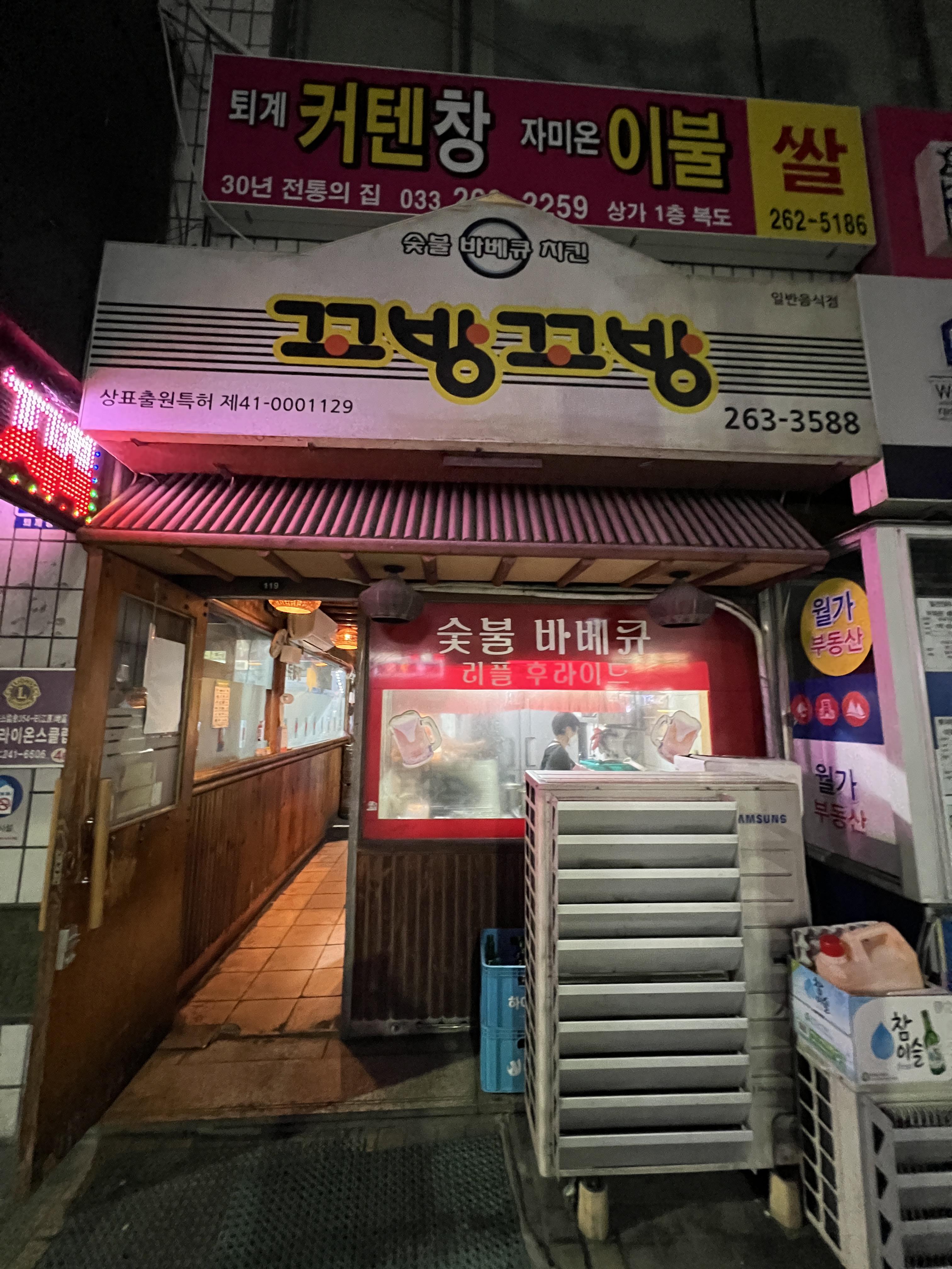 춘천 꼬방꼬방 치킨전문점 방문 후기 [춘천에서 유명한 치킨집, 로컬 치킨]