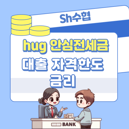 Sh수협 hug 안심전세금대출 자격한도 , 금리, 필요서류, 신청방법