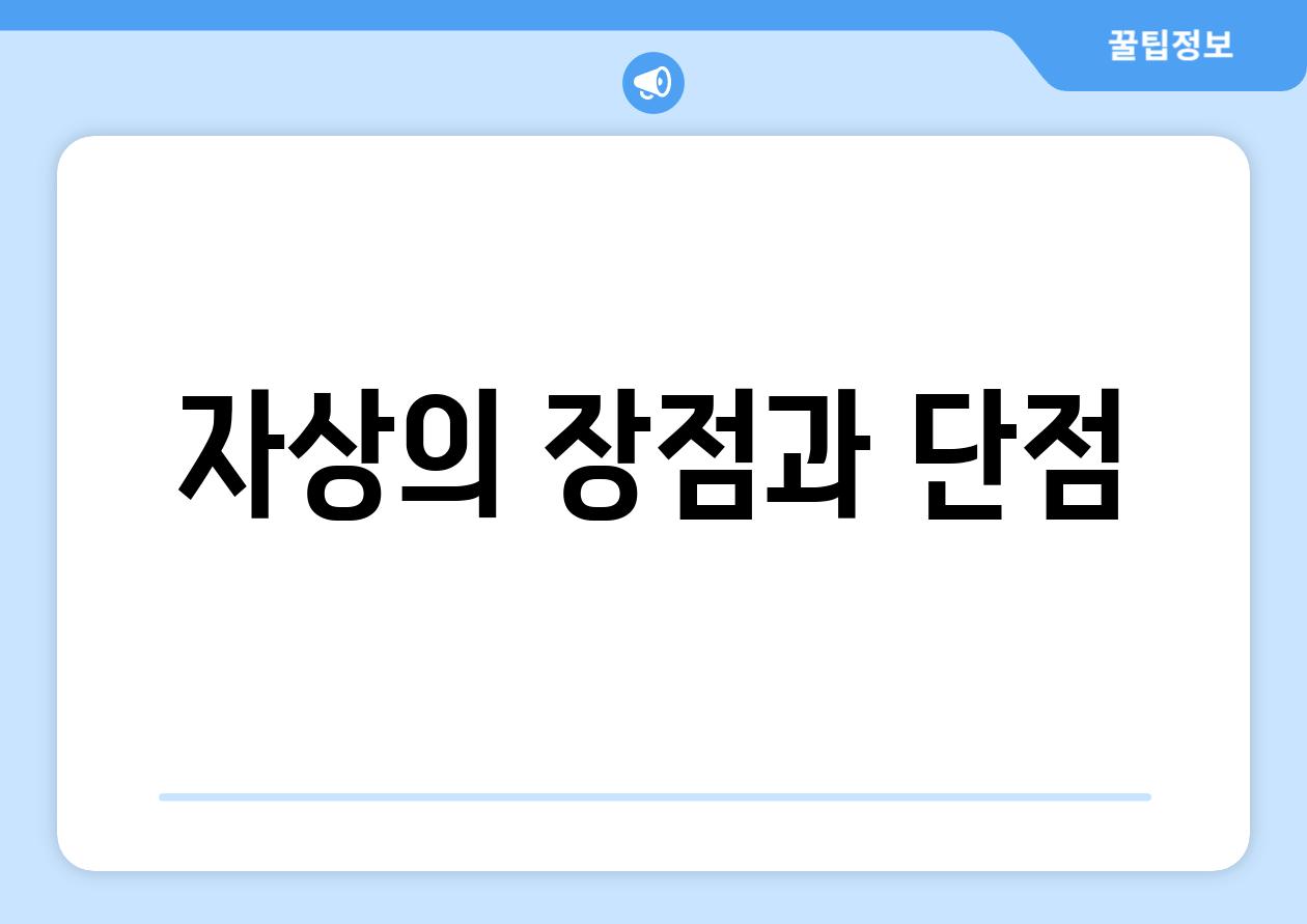 자상의 장점과 단점